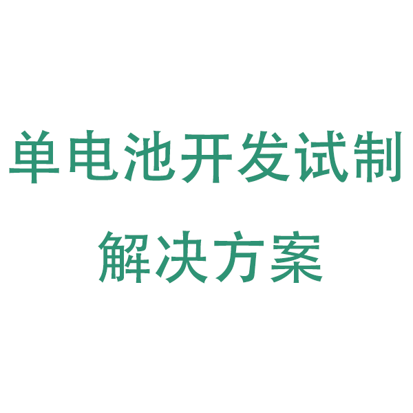 单电池开发试制解决方案