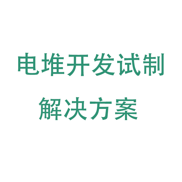 电堆开发试制解决方案
