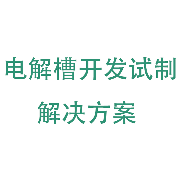 电解槽开发试制解决方案