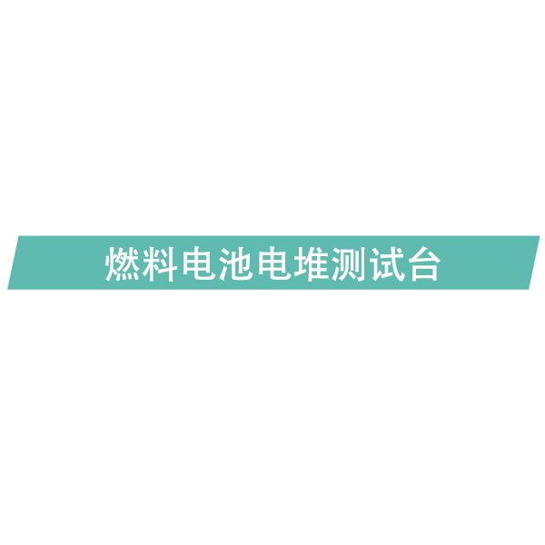 燃料电池电堆测试平台