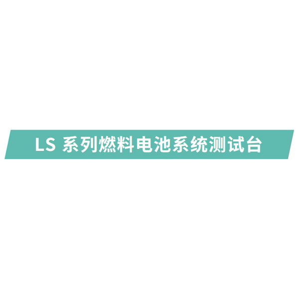 燃料电池系统测试平台