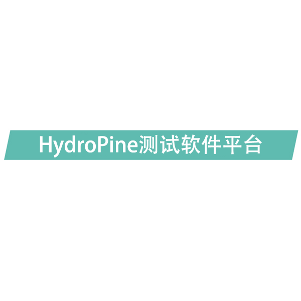  HydroPine测试软件平台